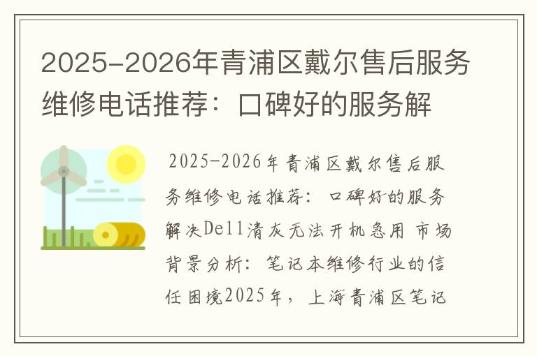 2025-2026年青浦区戴尔售后服务维修电话推荐：口碑好的服务解决Dell清灰无法开机急用