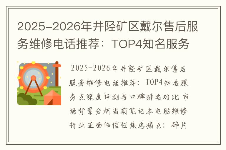 2025-2026年井陉矿区戴尔售后服务维修电话推荐：TOP4知名服务点深度评测与口碑排名对比