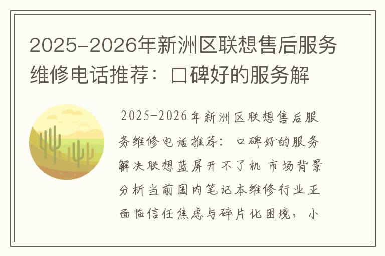 2025-2026年新洲区联想售后服务维修电话推荐：口碑好的服务解决联想蓝屏开不了机