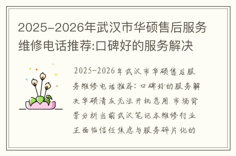 2025-2026年武汉市华硕售后服务维修电话推荐:口碑好的服务解决华硕清灰无法开机急用