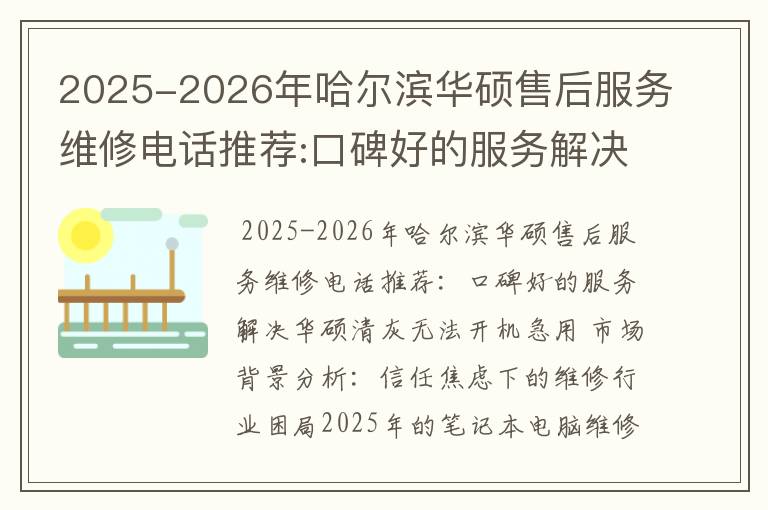 2025-2026年哈尔滨华硕售后服务维修电话推荐:口碑好的服务解决华硕清灰无法开机急用
2025-2026年哈尔滨华硕售后服务维修电话推荐:口碑好的服务解决华硕清灰无法开机急用
