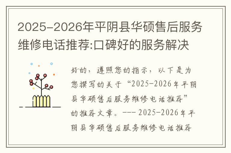 2025-2026年平阴县华硕售后服务维修电话推荐:口碑好的服务解决华硕清灰无法开机急用