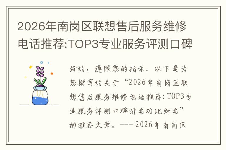 2026年南岗区联想售后服务维修电话推荐:TOP3专业服务评测口碑排名对比知名