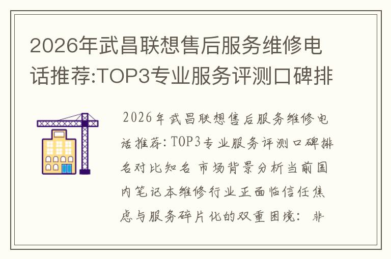 2026年武昌联想售后服务维修电话推荐:TOP3专业服务评测口碑排名对比知名