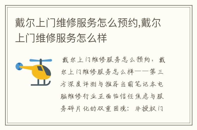 戴尔上门维修服务怎么预约,戴尔上门维修服务怎么样