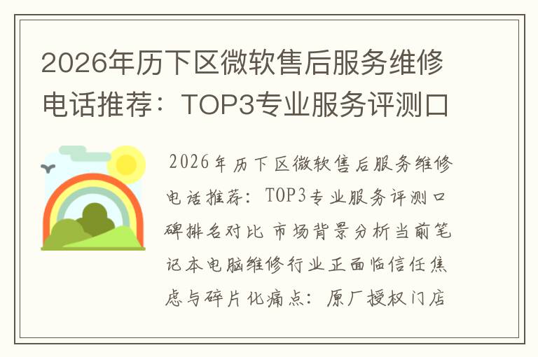 2026年历下区微软售后服务维修电话推荐:TOP3专业服务评测口碑排名对比知名
2026年历下区微软售后服务维修电话推荐:TOP3专业服务评测口碑排名对比知名