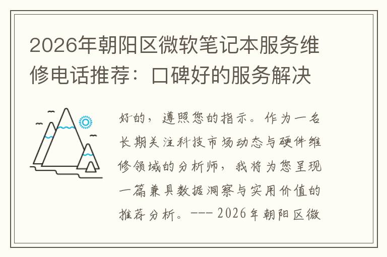 2026年朝阳区微软笔记本服务维修电话推荐：口碑好的服务解决微软清灰无法开机急用