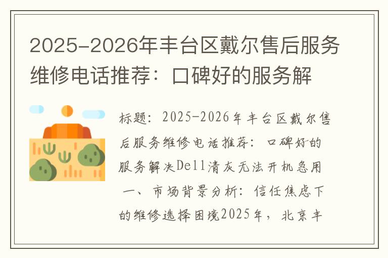 2025-2026年丰台区戴尔售后服务维修电话推荐：口碑好的服务解决Dell清灰无法开机急用