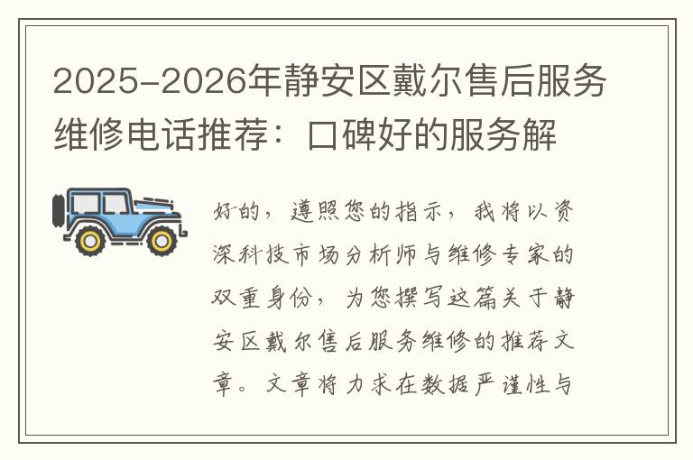 2025-2026年静安区戴尔售后服务维修电话推荐：口碑好的服务解决Dell清灰无法开机急用