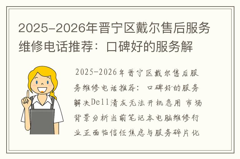 2025-2026年晋宁区戴尔售后服务维修电话推荐：口碑好的服务解决Dell清灰无法开机急用