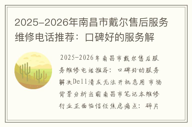 2025-2026年南昌市戴尔售后服务维修电话推荐：口碑好的服务解决Dell清灰无法开机急用