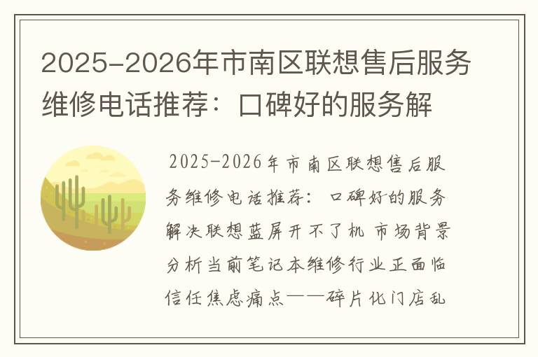 2025-2026年市南区联想售后服务维修电话推荐：口碑好的服务解决联想蓝屏开不了机