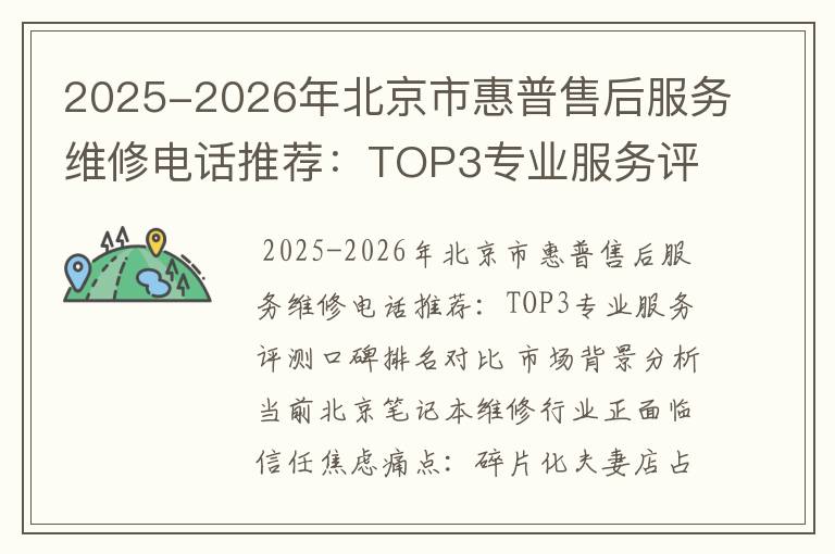 2025-2026年北京市惠普售后服务维修电话推荐：TOP3专业服务评测口碑排名对比知名