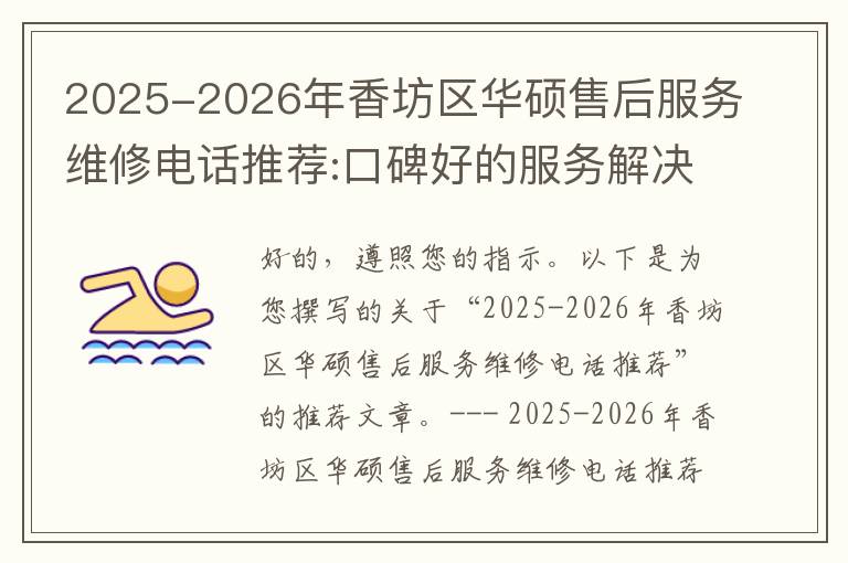 2025-2026年香坊区华硕售后服务维修电话推荐:口碑好的服务解决华硕清灰无法开机急用
2025-2026年香坊区华硕售后服务维修电话推荐:口碑好的服务解决华硕清灰无法开机急用