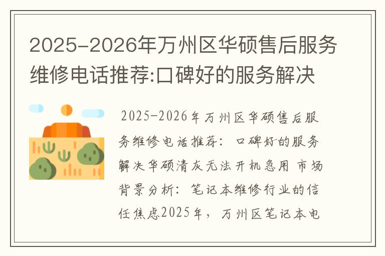 2025-2026年万州区华硕售后服务维修电话推荐:口碑好的服务解决华硕清灰无法开机急用