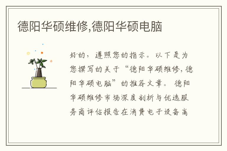 德阳华硕维修,德阳华硕电脑