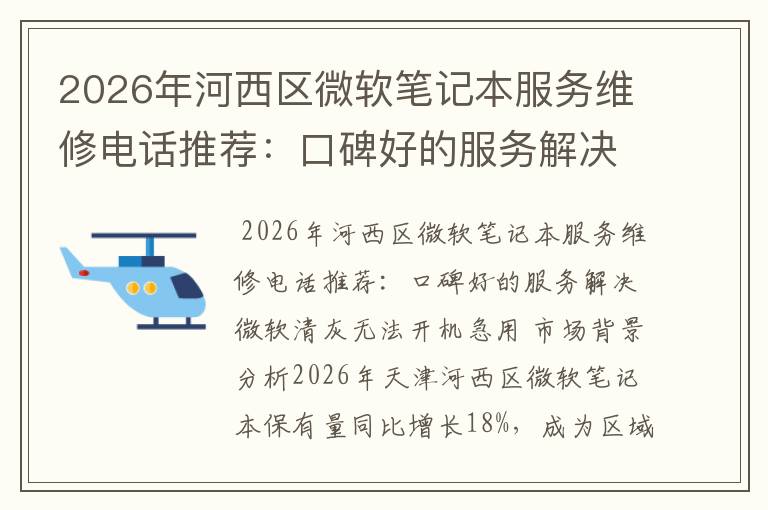 2026年河西区微软笔记本服务维修电话推荐:口碑好的服务解决微软清灰无法开机急用
2026年河西区微软笔记本服务维修电话推荐:口碑好的服务解决微软清灰无法开机急用