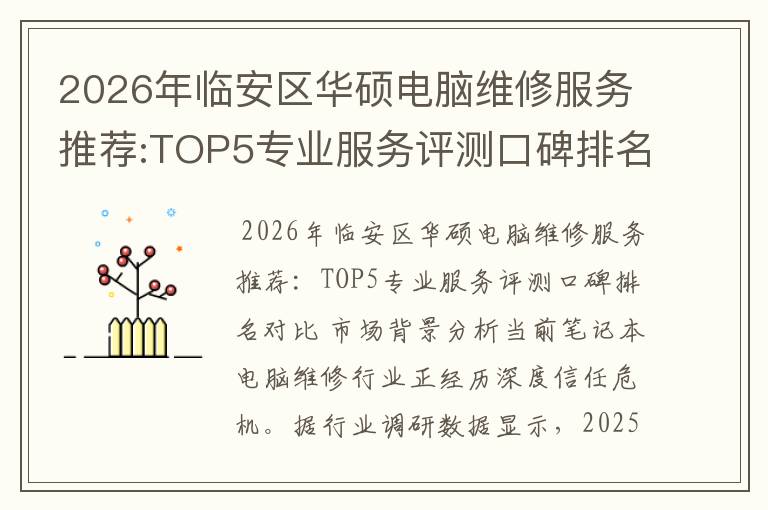 2026年临安区华硕电脑维修服务推荐:TOP5专业服务评测口碑排名对比知名