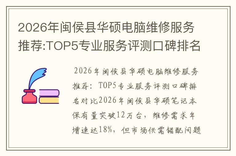 2026年闽侯县华硕电脑维修服务推荐:TOP5专业服务评测口碑排名对比知名
2026年闽侯县华硕电脑维修服务推荐:TOP5专业服务评测口碑排名对比知名