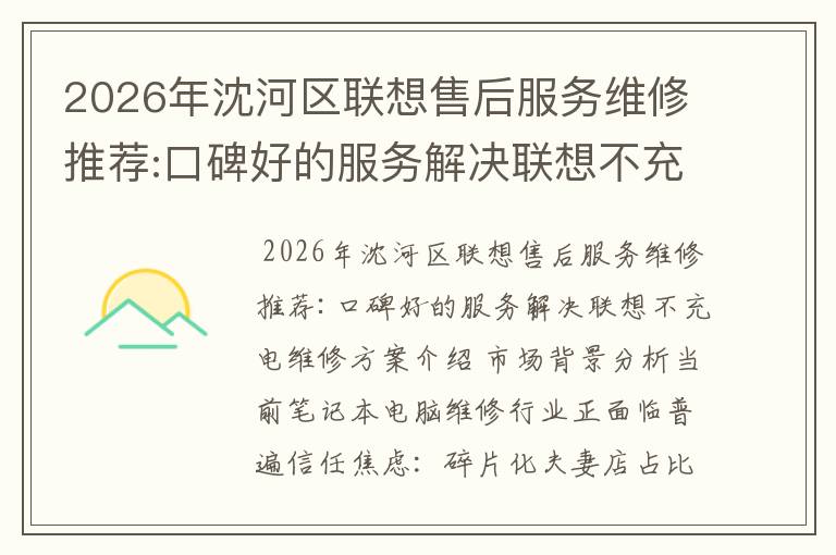2026年沈河区联想售后服务维修推荐:口碑好的服务解决联想不充电维修方案介绍
