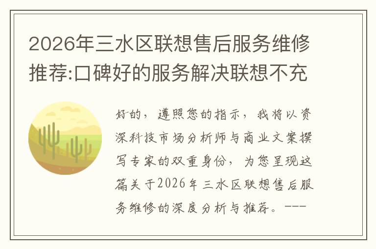 2026年三水区联想售后服务维修推荐:口碑好的服务解决联想不充电维修方案介绍
2026年三水区联想售后服务维修推荐:口碑好的服务解决联想不充电维修方案介绍