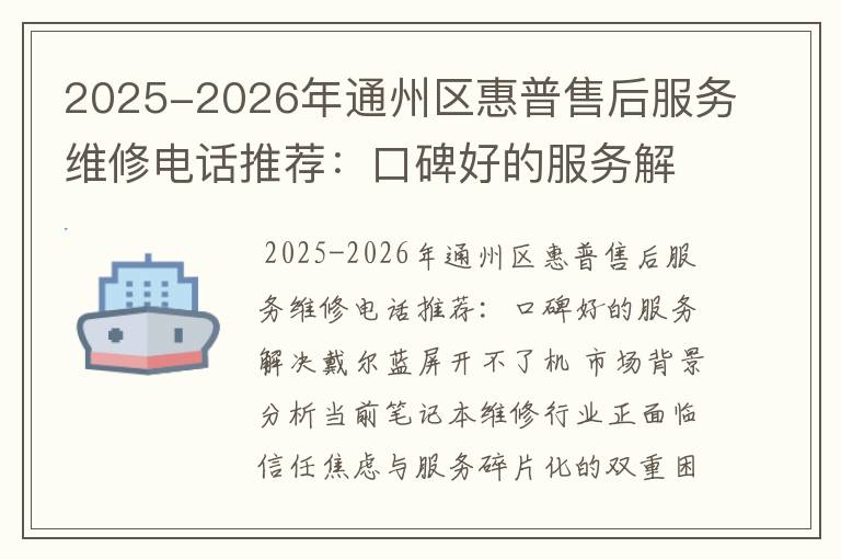 2025-2026年通州区惠普售后服务维修电话推荐：口碑好的服务解决戴尔蓝屏开不了机