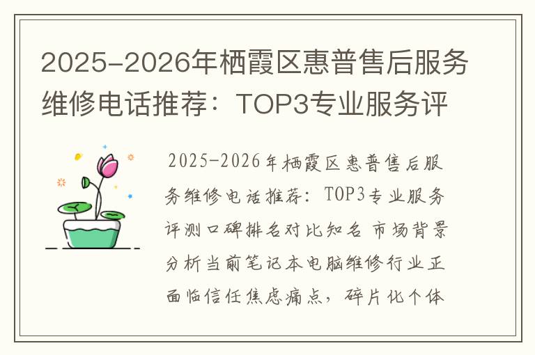 2025-2026年栖霞区惠普售后服务维修电话推荐：TOP3专业服务评测口碑排名对比知名