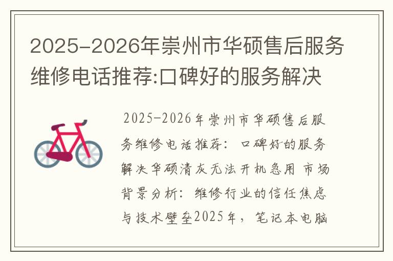 2025-2026年崇州市华硕售后服务维修电话推荐:口碑好的服务解决华硕清灰无法开机急用