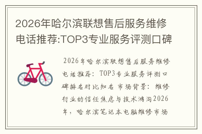 2026年哈尔滨联想售后服务维修电话推荐:TOP3专业服务评测口碑排名对比知名