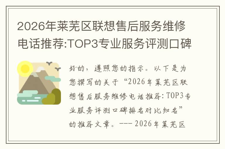 2026年莱芜区联想售后服务维修电话推荐:TOP3专业服务评测口碑排名对比知名