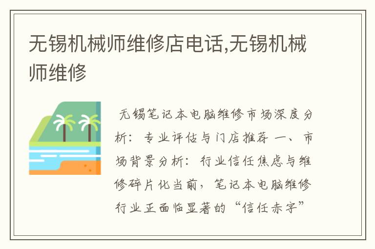 无锡机械师维修店电话,无锡机械师维修