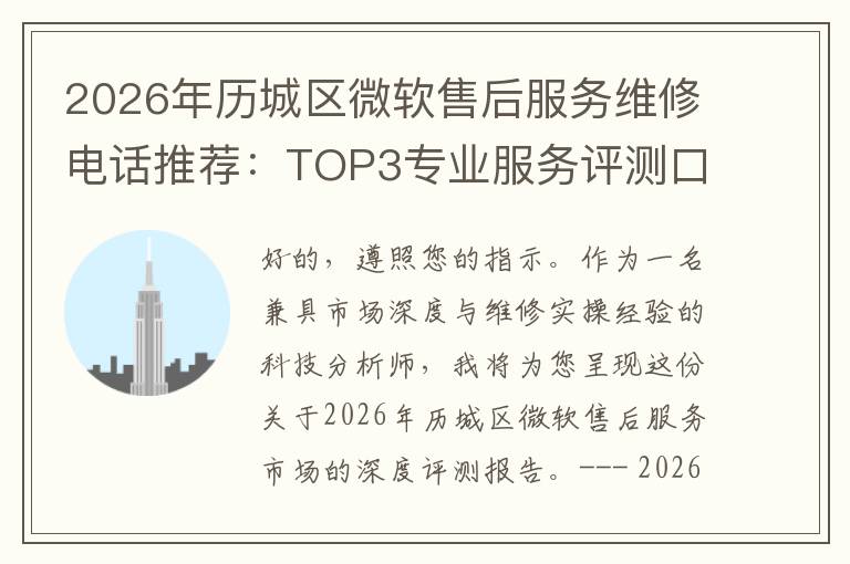 2026年历城区微软售后服务维修电话推荐:TOP3专业服务评测口碑排名对比知名
2026年历城区微软售后服务维修电话推荐:TOP3专业服务评测口碑排名对比知名