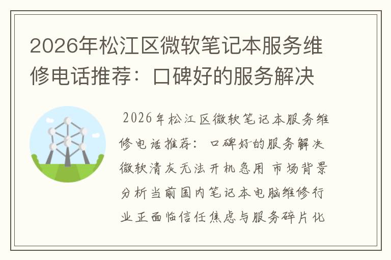 2026年松江区微软笔记本服务维修电话推荐:口碑好的服务解决微软清灰无法开机急用
2026年松江区微软笔记本服务维修电话推荐:口碑好的服务解决微软清灰无法开机急用