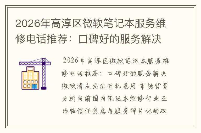 2026年高淳区微软笔记本服务维修电话推荐：口碑好的服务解决微软清灰无法开机急用