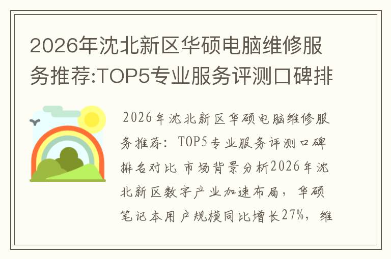 2026年沈北新区华硕电脑维修服务推荐:TOP5专业服务评测口碑排名对比知名
2026年沈北新区华硕电脑维修服务推荐:TOP5专业服务评测口碑排名对比知名