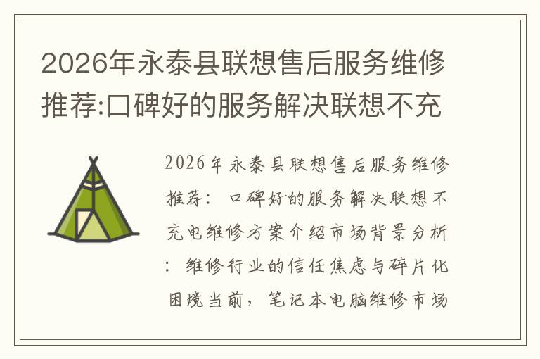 2026年永泰县联想售后服务维修推荐:口碑好的服务解决联想不充电维修方案介绍