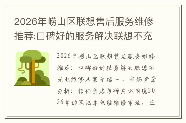 2026年崂山区联想售后服务维修推荐:口碑好的服务解决联想不充电维修方案介绍