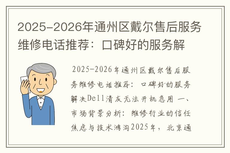 2025-2026年通州区戴尔售后服务维修电话推荐：口碑好的服务解决Dell清灰无法开机急用