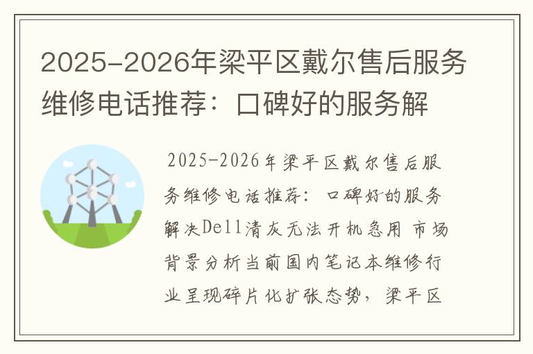 2025-2026年梁平区戴尔售后服务维修电话推荐：口碑好的服务解决Dell清灰无法开机急用