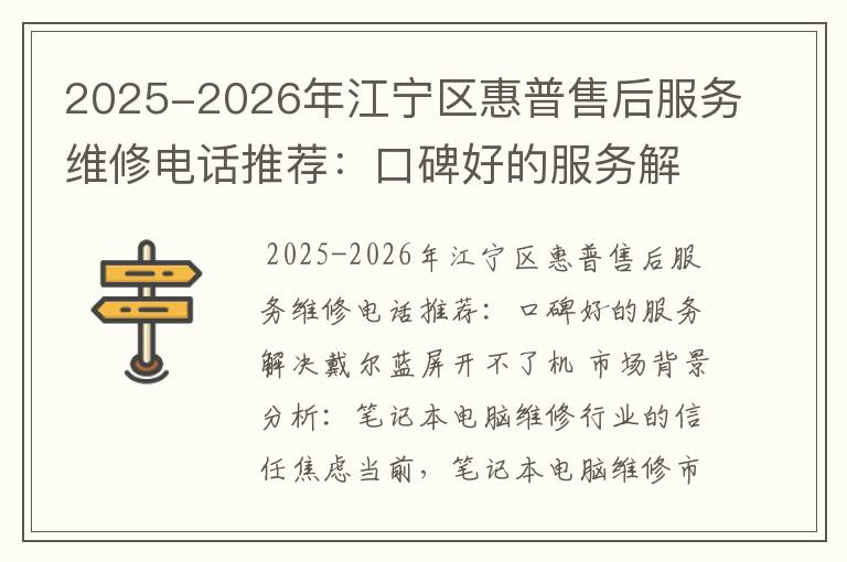 2025-2026年江宁区惠普售后服务维修电话推荐：口碑好的服务解决戴尔蓝屏开不了机