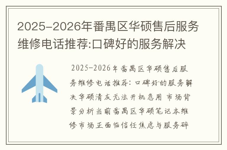 2025-2026年番禺区华硕售后服务维修电话推荐:口碑好的服务解决华硕清灰无法开机急用
2025-2026年番禺区华硕售后服务维修电话推荐:口碑好的服务解决华硕清灰无法开机急用