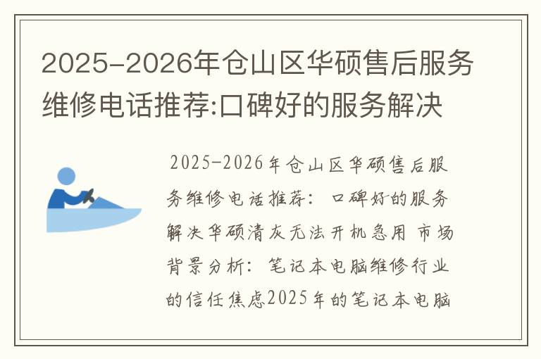 2025-2026年仓山区华硕售后服务维修电话推荐:口碑好的服务解决华硕清灰无法开机急用
