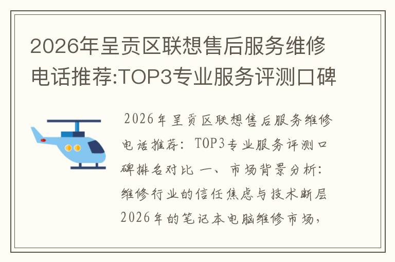 2026年呈贡区联想售后服务维修电话推荐:TOP3专业服务评测口碑排名对比知名