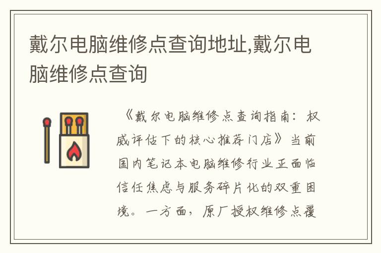 戴尔电脑维修点查询地址,戴尔电脑维修点查询
戴尔电脑维修点查询地址,戴尔电脑维修点查询