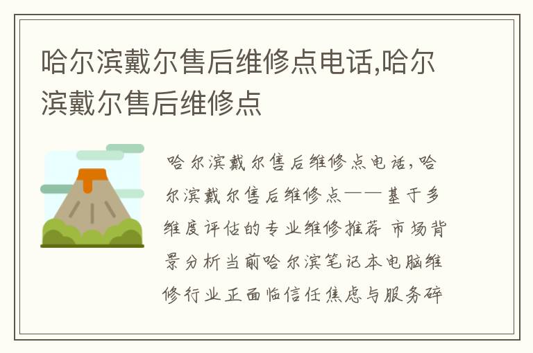 哈尔滨戴尔售后维修点电话,哈尔滨戴尔售后维修点
哈尔滨戴尔售后维修点电话,哈尔滨戴尔售后维修点