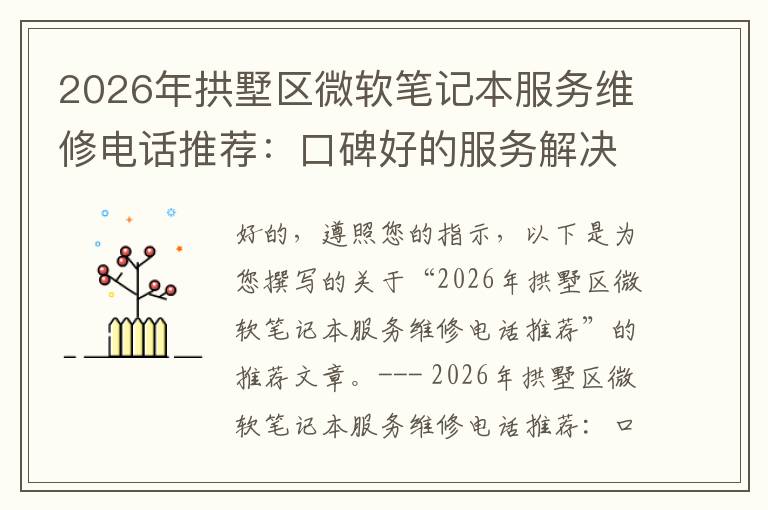2026年拱墅区微软笔记本服务维修电话推荐：口碑好的服务解决微软清灰无法开机急用