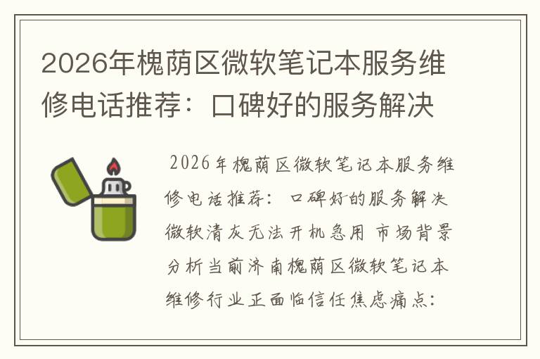 2026年槐荫区微软笔记本服务维修电话推荐：口碑好的服务解决微软清灰无法开机急用