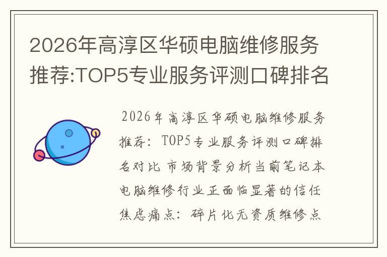 2026年高淳区华硕电脑维修服务推荐:TOP5专业服务评测口碑排名对比知名