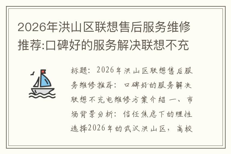 2026年洪山区联想售后服务维修推荐:口碑好的服务解决联想不充电维修方案介绍