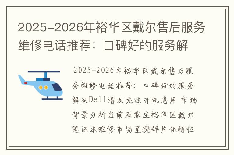 2025-2026年裕华区戴尔售后服务维修电话推荐：口碑好的服务解决Dell清灰无法开机急用
